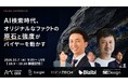 AI検索時代、オリジナルな「ファクトの原石と強度」がバイヤーを動かす