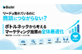 リードは取れているのに商談につながらない？ボトルネックから考えるマーケティング施策の全体最適化