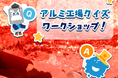 【無料】アルミ工場ワークショップを2024年9月15日(日)、28日(土) 、29日(日) にオンライン開催します!