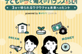 教育費の不安を安心に。子どもの夢と備えをシミュレーションする無料診断「子どもの夢と備えのバランス診断」を6月30日開始