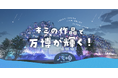 【受付終了】miraii、万博のパナソニックグループパビリオン「ノモの国」のファサードを演出する子どもたちの作品を7月25日(金)より募集開始。全国の小学生が「光演出」でアンロックな体験を!