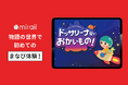 物語の世界で“初めてのあそび＆まなび”体験！未就学児のためのやさしいワークショップ開催