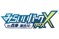 神戸でのべ1,500名超の親子が参加した体験型キャリアイベント「みらいいパークX」スマートシティ加古川で開催！