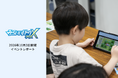 【イベントレポート】「こんな会社があったんだ！」1,323名の親子が大阪の企業のシゴトをゲームで体験「みらいいパークX ゲームフェス in 大阪 2026」初開催