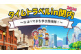 横浜国立大学の学生と日本旅行が共同企画！関内の未来を創る体験型謎解きツアー『タイムトラベル2026 in 関内』を8月22日に開催