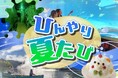 令和8年8月8日だけの特別企画 八海山で「涼」と「縁起」をゲット！日本旅行限定「夏旅」プランを発売