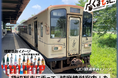 くま川鉄道全線運行再開記念企画！「貸切列車に乗って、球磨焼酎案内人を目指す日帰りツアーin人吉球磨」発売について