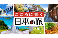 「こころに響く日本の旅」キャンペーン 第２弾を「山陽」で展開！〜山口・広島・岡山 10月スタート〜