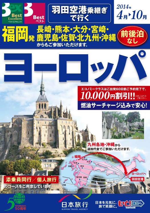 3月30日羽田空港国際線増便 九州 沖縄からのヨーロッパツアーが便利に 羽田空港 乗継で行くヨーロッパツアーを強化します 株式会社 日本旅行のプレスリリース