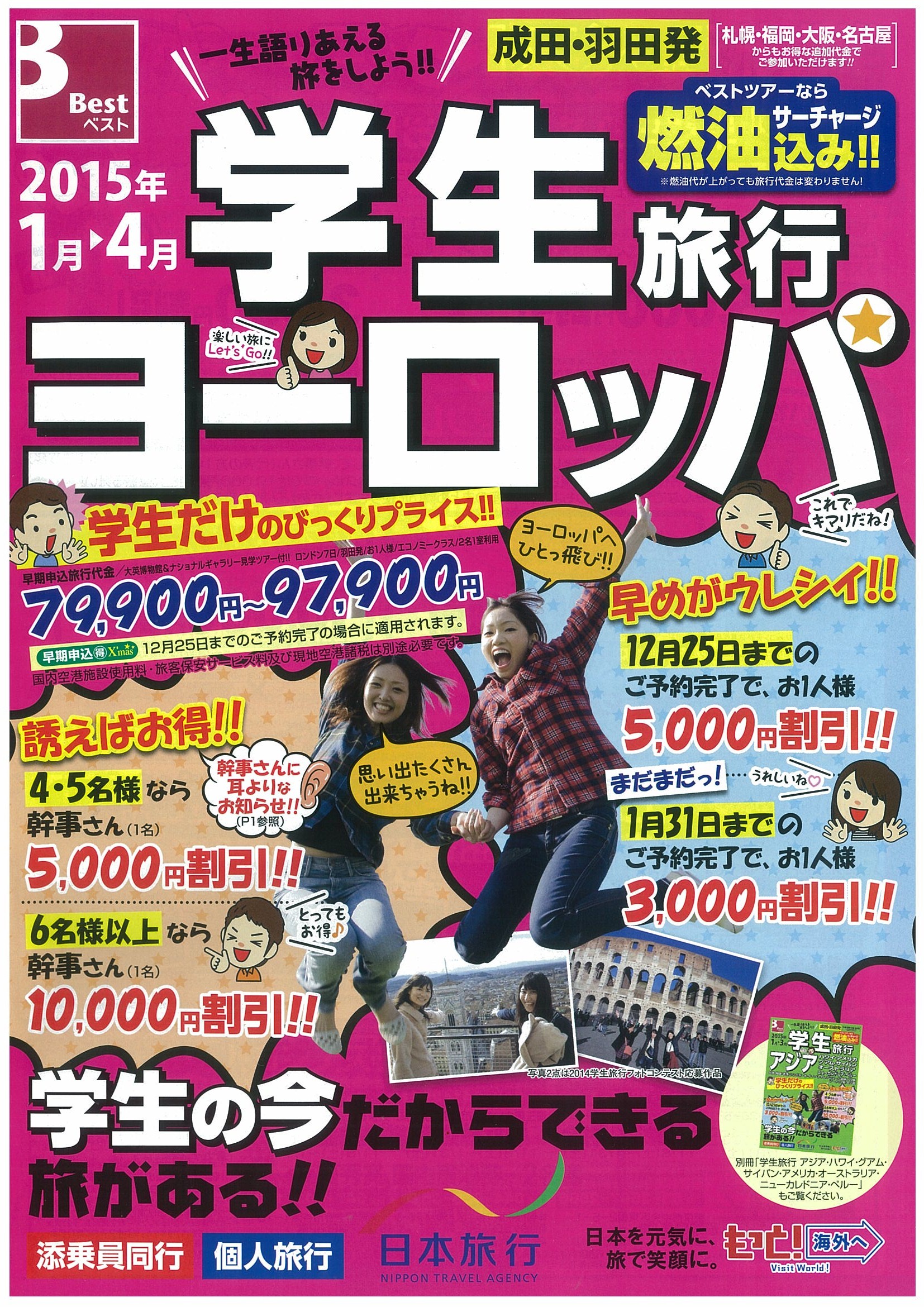 1５ 海外 学生旅行 を発売 Lcc利用のコースや早期申込み割引 グループ割引などで学生の皆様の旅行を応援します 株式会社 日本旅行 のプレスリリース