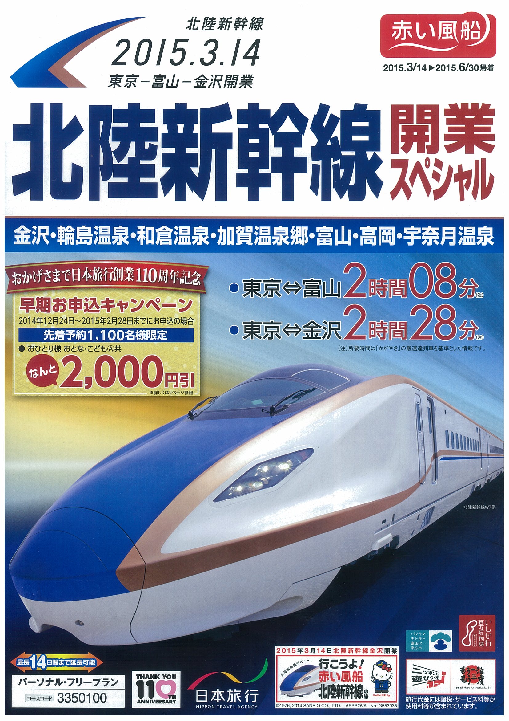 祝 北陸新幹線開業 かがやき 最速達列車利用で東京 金沢２時間２８分 東京 北陸がぐっと近くに 新しい旅の始まりです 赤い風船 北陸新幹線開業記念商品発売 株式会社 日本旅行のプレスリリース