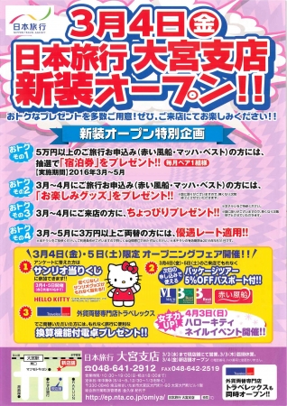 ３月４日 金 日本旅行大宮支店 リニューアルオープン 大宮 駅東口徒歩１分の立地を生かしたイベント 相談会等を定期的に実施 埼玉県初出店 世界最大級の外貨両替専門店 トラべレックス を併設 株式会社 日本旅行のプレスリリース