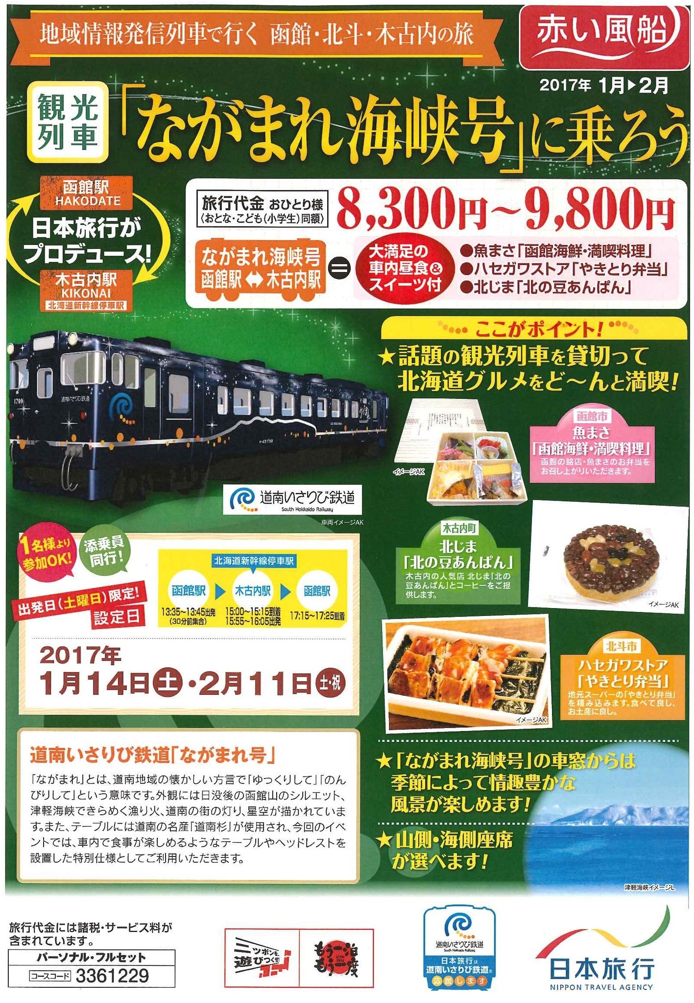 大人気 道南いさりび鉄道観光列車 ながまれ海峡号 １月 ２月のツアーを発売 株式会社 日本旅行のプレスリリース