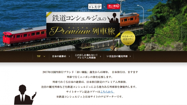 交通新聞社『トレたび』×日本旅行が共同で立ち上げ 列車旅の楽しさを伝えるＷｅｂサイト「鉄道コンシェルジュのPremium列車旅」オープン | 株式会社  日本旅行のプレスリリース