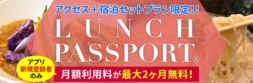 あの ランチパスポート アプリの月額利用料が最大2ヶ月無料付き 学生の旅を応援 日本旅行 学生旅行で新プラン発売 株式会社 日本旅行のプレスリリース