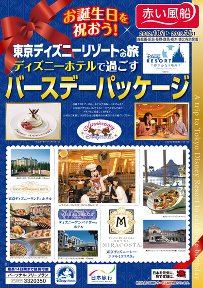 お誕生日の方に向けた企画旅行商品が登場 東京ディズニーリゾート への旅 ディズニーホテルで過ごす バースデーパッケージ 発売 誕生日 という 記念 日 を赤い風船が素敵に演出 株式会社 日本旅行のプレスリリース