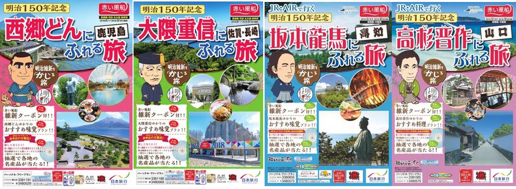 明治150年 日本旅行は 明治を知る をテーマにした商品 明治維新をかじる旅 シリーズを発売 第1弾 は薩長土肥4藩の偉人 西郷 隆盛 大隈重信 坂本龍馬 高杉晋作 にスポットを当てます 株式会社 日本