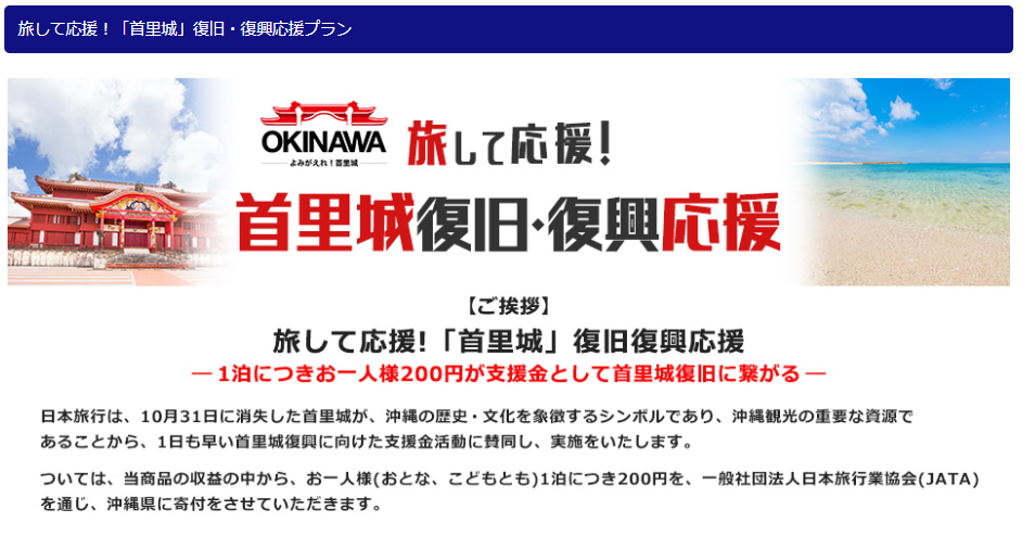 日本旅行 旅して応援 首里城の復旧 復興に向けた募金活動に賛同し復興支援ツアーを発売します 株式会社 日本旅行のプレスリリース