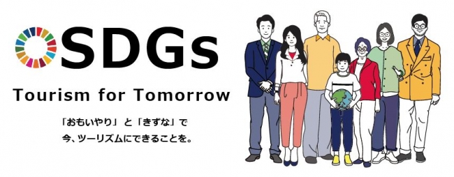 日本旅行のSDGs宣言「Tourism for Tomorrow」
