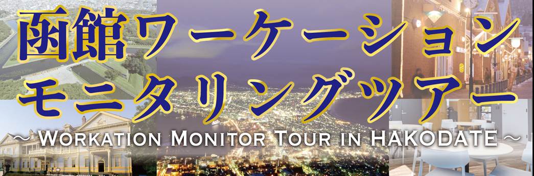 アクセス 観光 温泉 食など 魅力満載の街でワーケーション体験を 函館市でワーケーションモニタリングツアーを実施 株式会社 日本旅行のプレスリリース