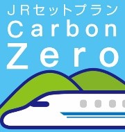 日本旅行のカーボンオフセットの取組み Jrセットプラン Carbon Zero カーボンゼロ 発売 株式会社 日本旅行のプレスリリース