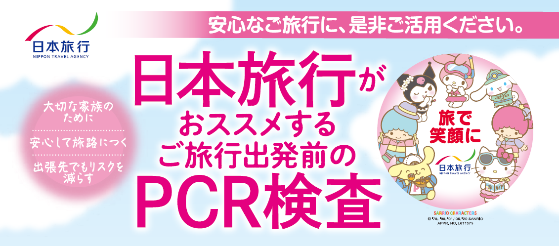 日本旅行 木下グループ 国内募集型企画旅行用 日本旅行pcr検査プラン を販売開始 株式会社 日本旅行のプレスリリース