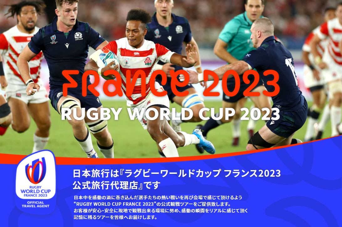 「ラグビーワールドカップフランス2023公式観戦ツアー」 第一弾を