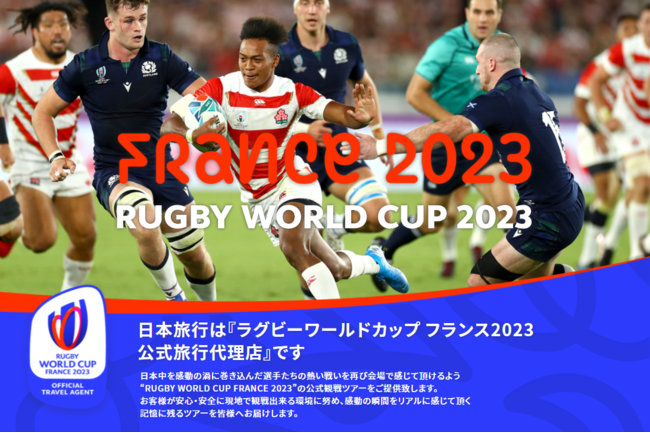 「ラグビーワールドカップフランス2023公式観戦ツアー」 第一弾を発売｜株式会社 日本旅行のプレスリリース
