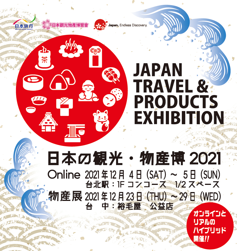 台日観光交流促進 観光 物産 の融合プロモーションイベント 日本の観光 物産博21 が開催 株式会社 日本旅行のプレスリリース