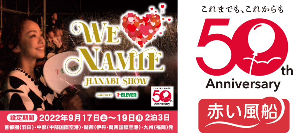 赤い風船50周年特別企画 9月17日（土）出発限定「WE NAMIE