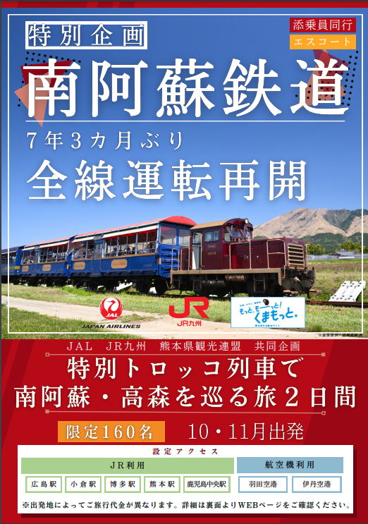 南阿蘇鉄道全線運転再開記念！ 特別トロッコ列車で南阿蘇・高森を巡る