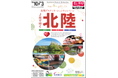 北陸デスティネーションキャンペーン 3日間限定特別企画！北陸三県をつなぐ「一万三千尺物語紀行」発売
