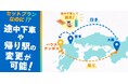 WESTER連携で旅行をもっと身近に!日本旅行個人向けサイトリニューアルのお知らせ