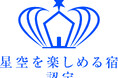 「星空を楽しみたい」人と「星空を楽しんでほしい」宿の架け橋へ『星空を楽しめる宿認定制度』を新設