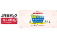 日本旅行×楽天トラベル「JR楽パック赤い風船」が1周年「楽天トラベル」にて1周年記念キャンペーンを開催