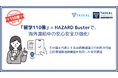 留学生向け危機管理サービス「留学110番」 HAZARD Busterと連携し、リニューアル