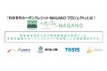 長野県の地域経済活性化&脱炭素推進を目的としたカーボンクレジット活用による地域還元モデルプロジェクトに参画