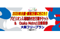 日本旅行創業120周年記念特別企画 2025年大阪・関西万博に行こう!パビリオン入場確約付き日帰り商品を発売