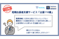日本旅行グループTASKAL RESOURCES(タスカルリソーシーズ)短期出張者支援サービス「出張110番」の提供を開始