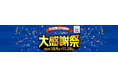 お客様へ感謝の気持ちの大キャンペーン!『祝・創業120周年!日本旅行大感謝祭』を開催