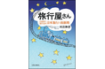 日本旅行創業120周年記念作品　団体旅行をはじめた創業者の生涯を描く小説『旅行屋さん 日本初の旅行会社・日本旅行と南新助』刊行