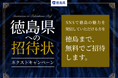 ＜日本旅行×徳島県＞徳島県への招待状　ネクストキャンペーン大阪発～徳島までがゼロ円で「徳島広報0円バス」申込受付開始