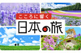 「こころに響く日本の旅」キャンペーンを開始します
