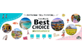海外Ｗeb旅行商品をリニューアル！ブランド名称も新たに「Best CHOICE」販売開始