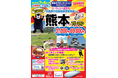 熊本デスティネーションキャンペーンオープニング記念号「日本旅行 団体貸切列車で行く 熊本の旅」を発売