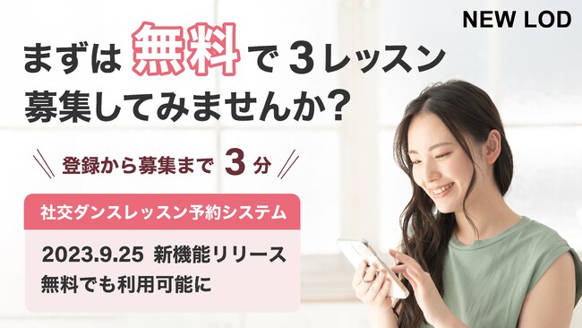 社交ダンスレッスン予約システム NEWLODのプロ講師向け無料会員機能