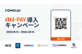 デジタル決済プラットフォーム「KOMOJU」、年末年始商戦に向けてau PAY導入キャンペーン開始