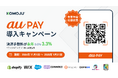 デジタル決済プラットフォーム「KOMOJU」は、年末年始商戦に向けてau PAY導入キャンペーンを開催
