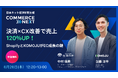 マルチチャネル決済プラットフォーム「KOMOJU」、Commerce NEXT by 日本ネット経済新聞に登壇