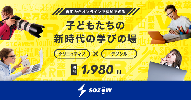SOZOW 初月1,980円の期間限定キャンペーン開始